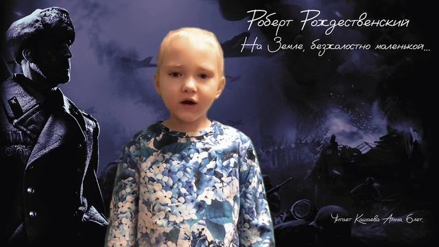 Роберт Рождественский «На земле, безжалостно маленькой»