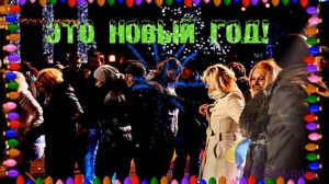 Гуляй, веселись Народ! Это Новый год!!!