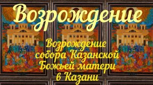 пластина «Возрождение» /Возрождение собора Казанской Божьей матери в Казани/