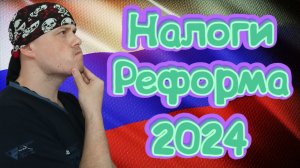 Как работает прогрессивная шкала налогообложения. Налоговая реформа 2024