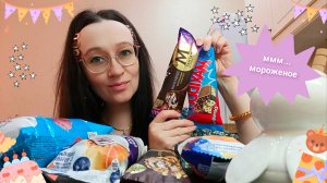 Летний Мукбанг 😋| Ммм..Мороженое🍦| Mukbang 🥰| ice cream ❄️|