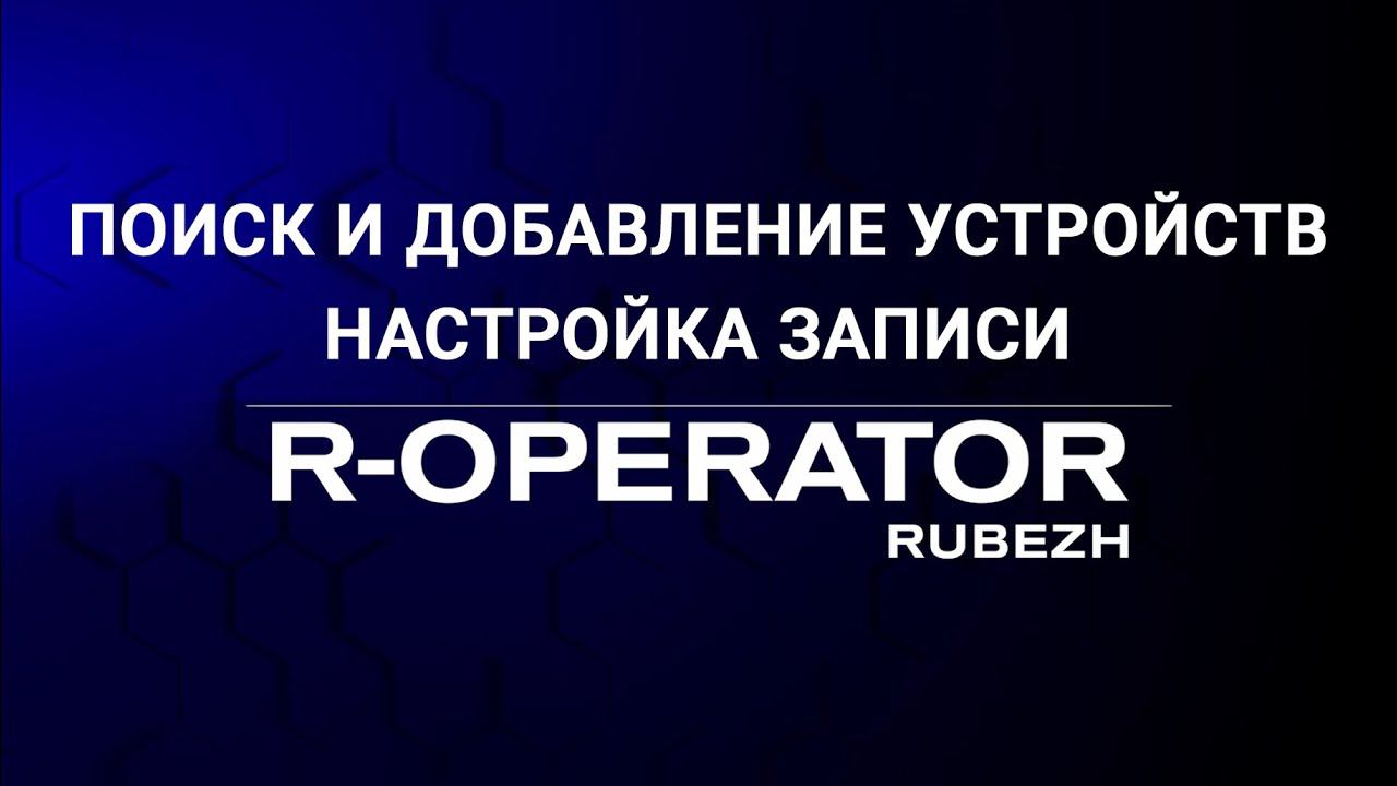 Поиск, добавление / удаление устройств и настройка записи