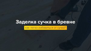 Заделка сучка в бревне.