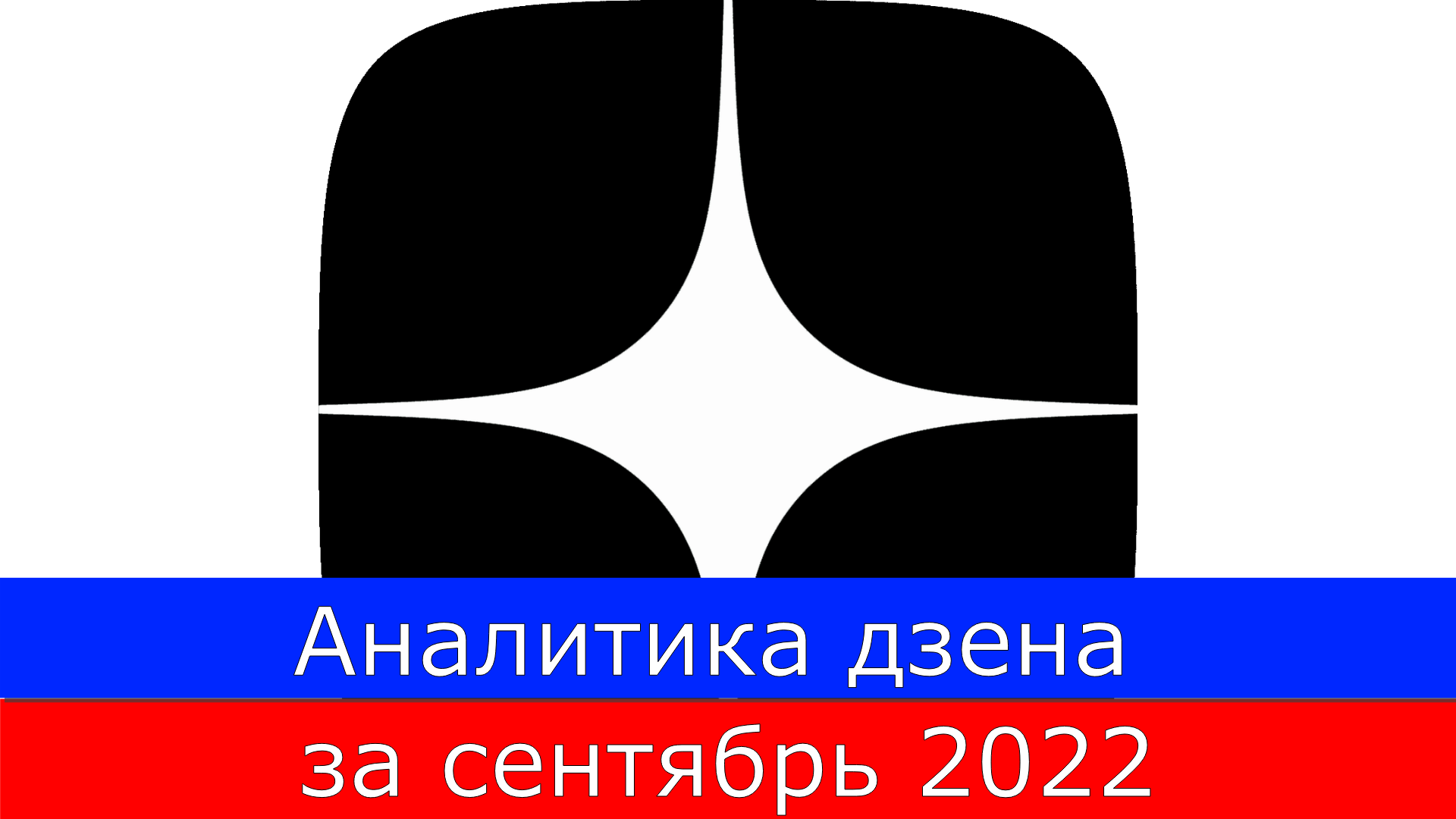 Аналитика дзена за сентябрь 2022