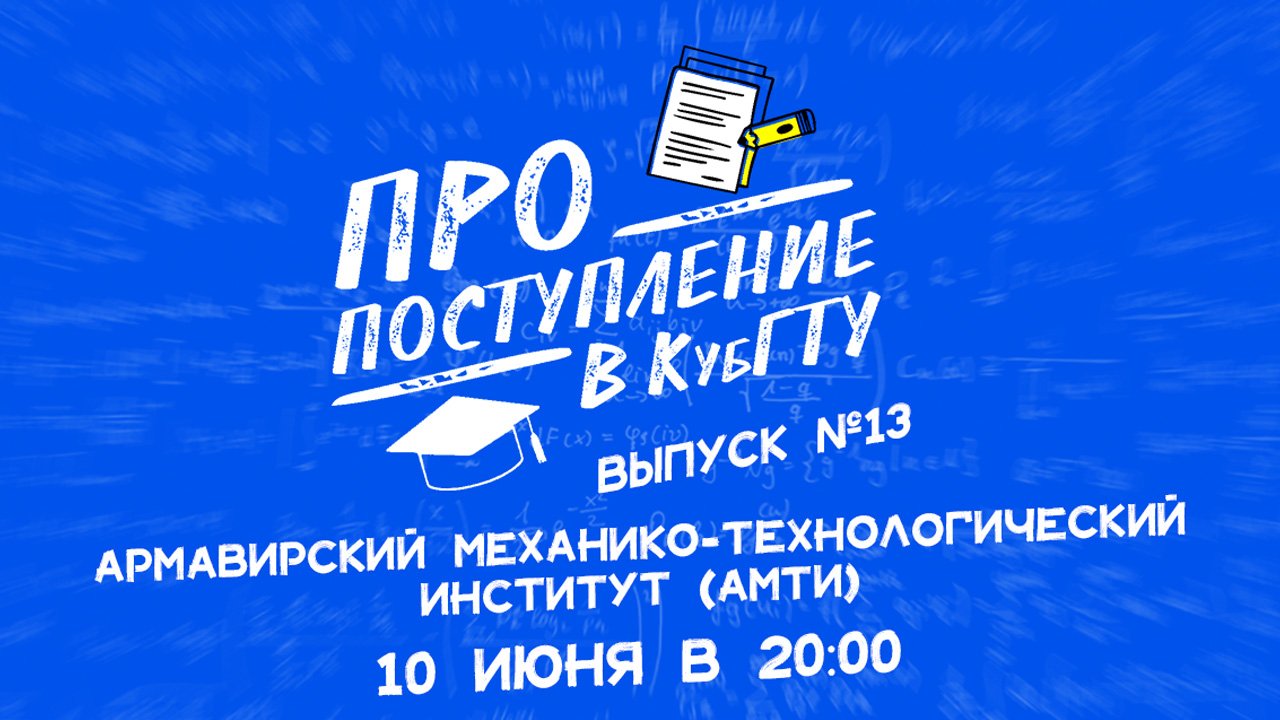 ПРО поступление в КубГТУ. Армавирский механико-технологический институт (АМТИ), филиал КубГТУ.