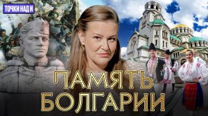 «Точки над И»: Сила русского «Алёши». Почему болгары не забудут свою историю