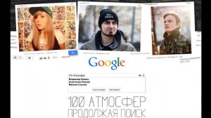 100 Атмосфер - Продолжая поиск