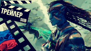 ??? АВАТАР (AVATAR) - 2009 (ТРЕЙЛЕР) (РУС) (СУБТИТРЫ)