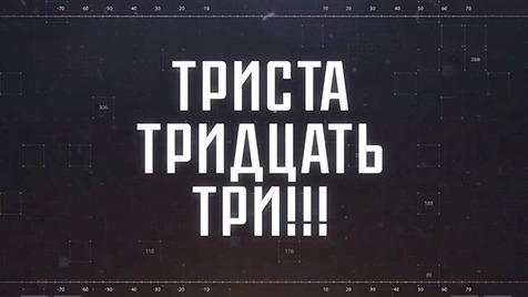 ТРИСТА ТРИДЦАТЬ ТРИ!!! | Соловьёв LIVE | 30 мая 2023 года