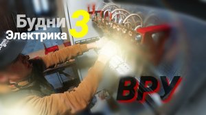 Будни Электрика часть 3 #ЭлектрикКраснодар