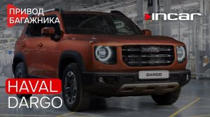 Привод багажника Haval Dargo