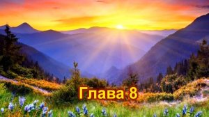 #1 Рассвет наступит неизбежно. Франсин Риверс. Часть 1 из 3