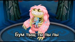 КАК ПОЁТ ПРИЯТНОГА-ПЕТИТА НА РУССКОМ ЯЗЫКЕ | My singing monsters | How bona-petite sings in Russian