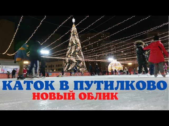 Каток в Путилково - новый Яркий Новогодний облик #сезонконтентаRUTUBE