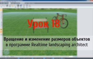 Урок 18 — вращение и изменение размеров объектов в программе Realtime landscaping architect