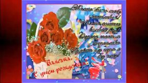 Поздравление с днем рождения Валентине!