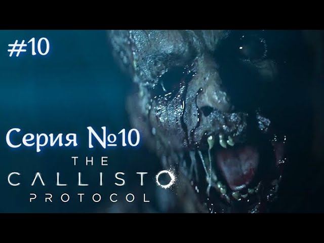 The Callisto Protocol Русская озвучка Серия №10 DLC #хоррор