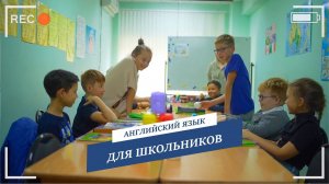 Английский для детей 8-12 лет