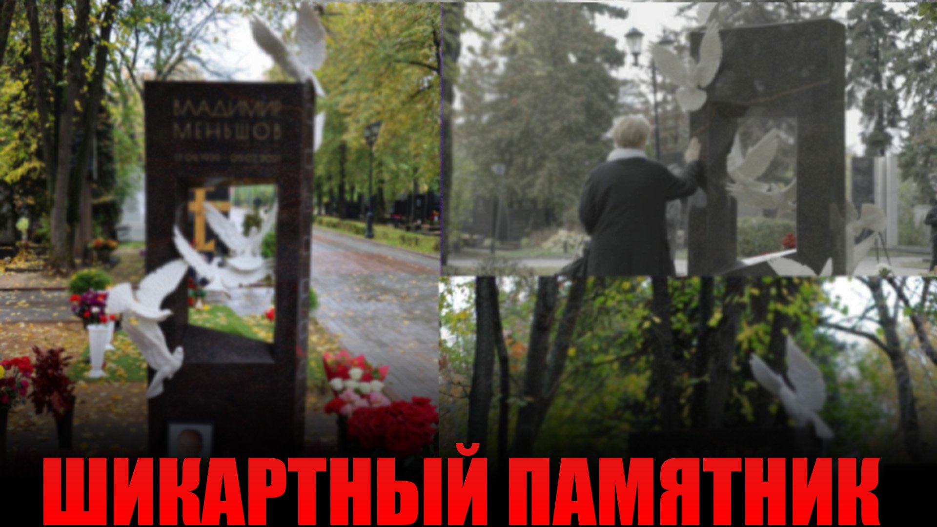 Памятник на могиле Владимира Меньшова