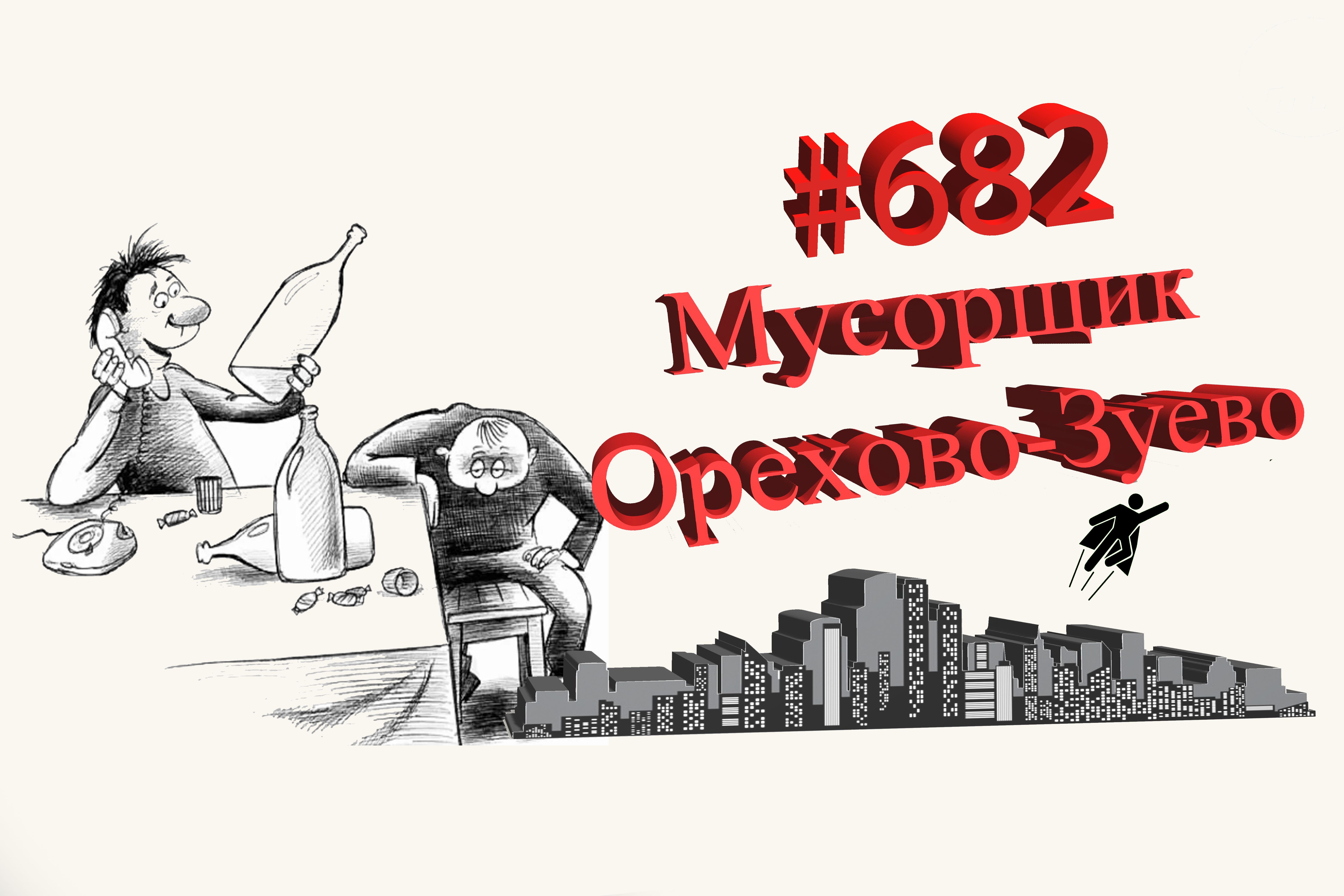 Орехово-Зуево рабочий день #682