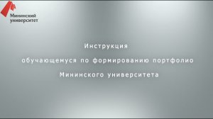 Инструкция обучающемуся по формированию портфолио