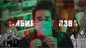 СДЕЛАНО В СИБИРИ: История Сибирской Язвы в Свердловске