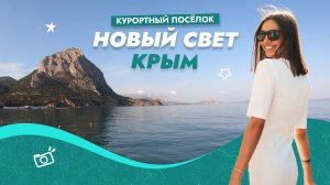 Курортный посёлок Новый Свет. Крым.