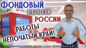 STOCK EXCHANGE | Фондовый рынок России: работы непочатый край