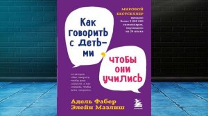 Как говорить с детьми, чтобы они учились (Элейн Мазлиш, Адель Фабер) Аудиокнига