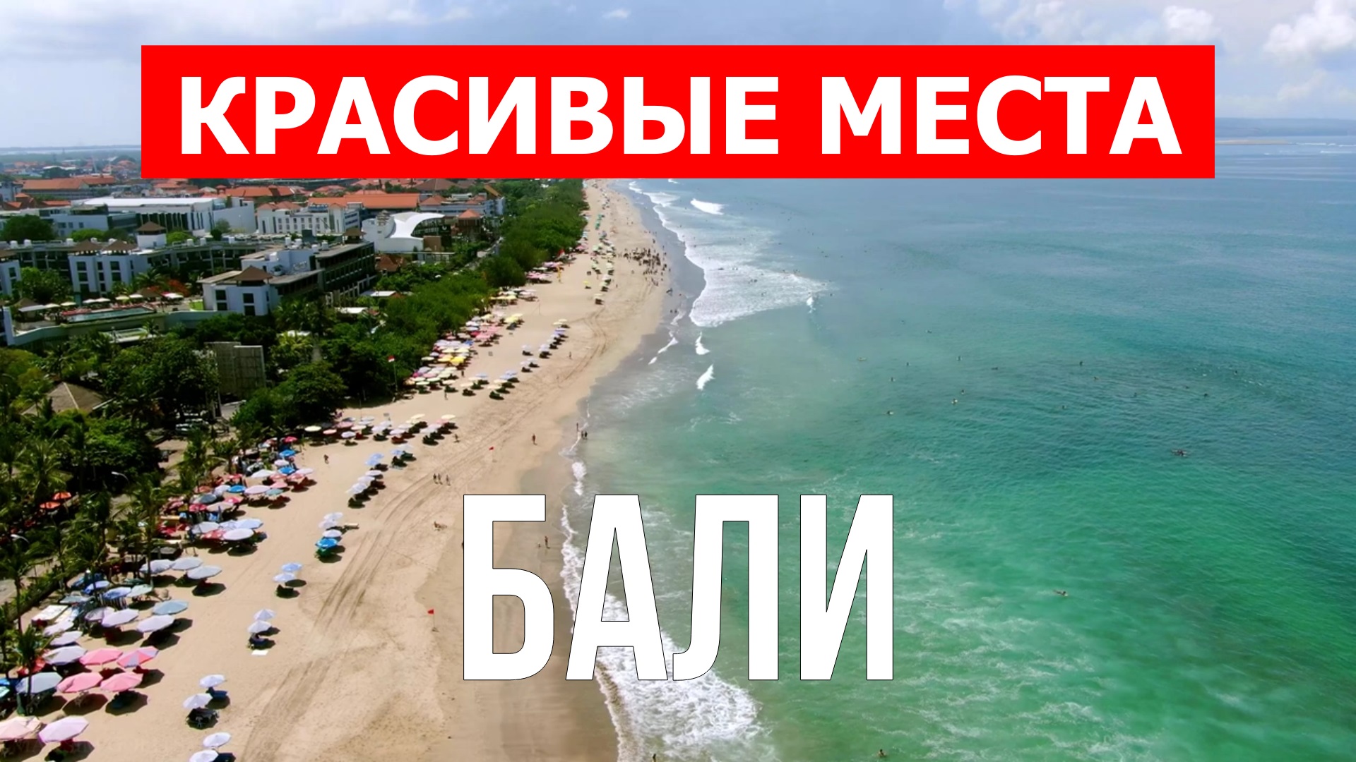 Отдых на Бали | Достопримечательности, природа, пляжи, море| 4к видео | Остров Бали красивые места