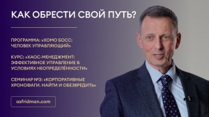 Как обрести свой путь?