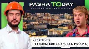 Вот она Россия. Челябинск - суровые реалии.