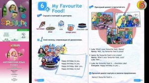 Spotlight 2. Pages 52-53. Английский в фокусе. 2 класс. Страницы 52-53. Му Favourite Food!