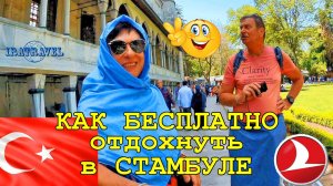 ?? КАК БЕСПЛАТНО ОТДОХНУТЬ В СТАМБУЛЕ ✈ STOPOVER TURKISH AIRLINES ОТЕЛЬ GRAND YAVUZ HOTEL ISTAMBUL