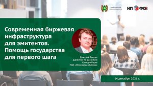 Современная биржевая инфраструктура для эмитентов. Помощь государства для первого шага