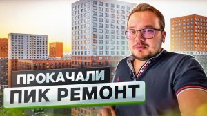 Пик ремонт Москва | Переделываем ремонт Пик | ЖК Мещерский лес