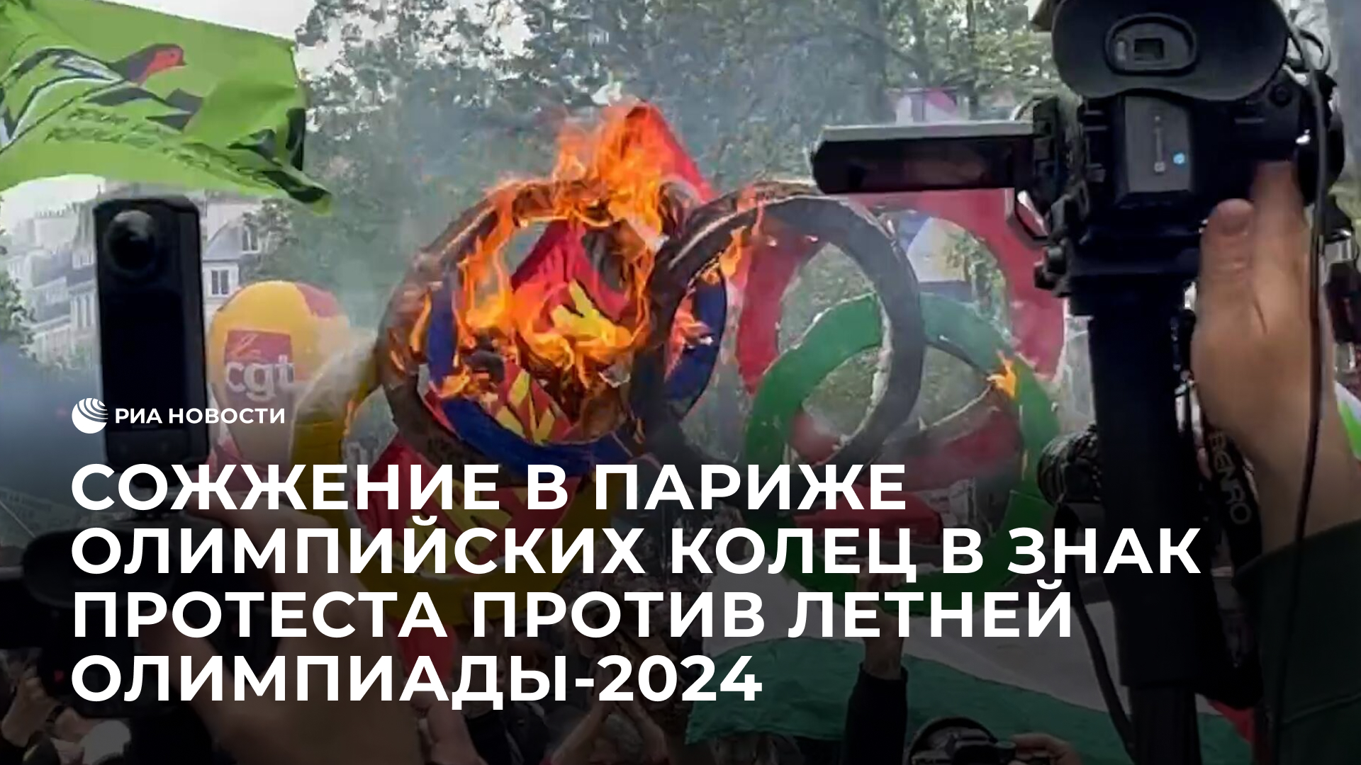 Сожжение в Париже олимпийских колец в знак протеста против летней Олимпиады-2024