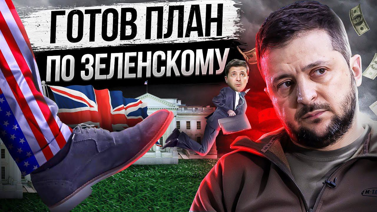 Покинет ли Зеленский пост президента?