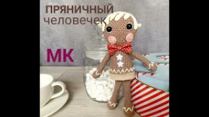 ???ПРЯНИЧНЫЙ ЧЕЛОВЕЧЕК мастер класс_Новогодняя коллекция.mp4