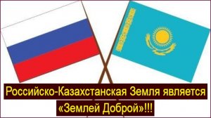 Российско-Казахстанская Земля является «Землей Доброй»!!! ★ Ак-Бекет Сын Человеческий ★