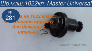 Как сделать и установить пружинку для фиксации шпульки на моталке 1022 класса. Видео №281.