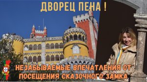 Дворец Пена в Синтре: Обязательная к посещению достопримечательность Португалии