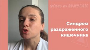 Синдром раздраженного кишечника