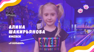 Алина Шакирьянова - Я большая / Конкурс Два кота