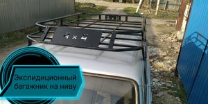 экспедиционный багажник на ниву 5D своими руками