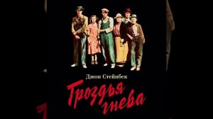 Джон Стейнбек  Гроздья гнева   Глава 13