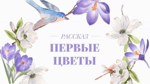 Первые цветы | Рассказ
