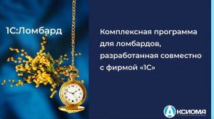 1С:Ломбард- ведение учета на ЕПС, ОСБУ и РСБУ (Конгресс ломбардов 2022)