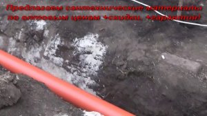Прокладка канализации под землёй (траншея)