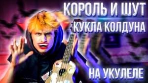 КОРОЛЬ И ШУТ - КУКЛА КОЛДУНА // РАЗБОР НА УКУЛЕЛЕ // ЛУНТИК